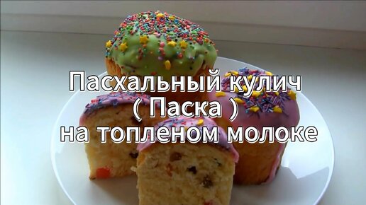 Пасхальный кулич ( Паска ) на топленом молоке.