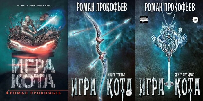 Игра Кота, Роман Прокофьев