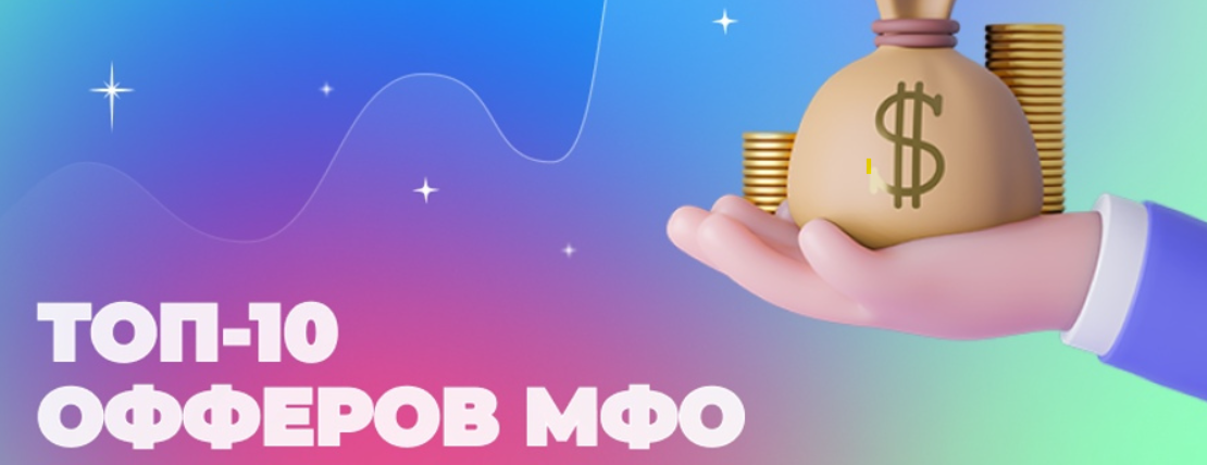 Обзор топ-10 МФО России, предлагающих микрокредиты под 0%. Включает условия займов от 1 до 30 тыс. рублей на срок до 30 дней.
