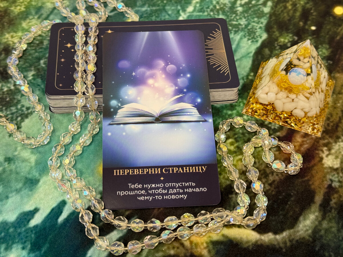 Послание Вселенной - тебе нужно отпустить прошлое, чтобы дать начало чему-то новому.