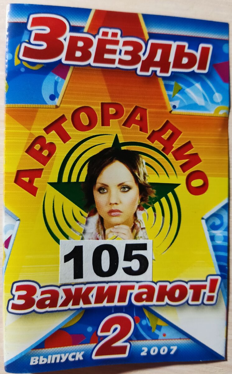 Обложка кассеты № 105