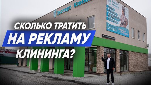 СКОЛЬКО ДЕНЕГ ТРАТИТЬ НА РЕКЛАМУ КЛИНИНГОВЫХ УСЛУГ? Клининговый бизнес. Компания Эксперт клининг.