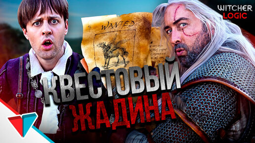 下载视频: ПЕРЕГРУЗ КВЕСТОВ В ВЕДЬМАКЕ - Witcher Logic#1 на Русском