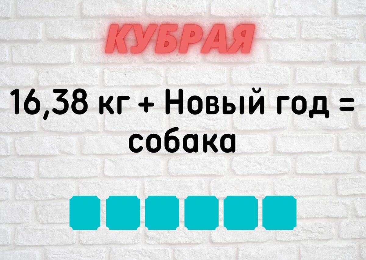 Количество клеточек равняется количеству букв в ответе.