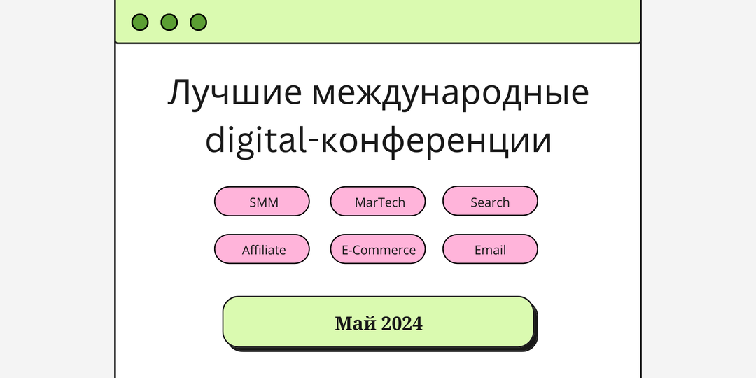Лучшие международные digital-конференции в мае 2024, которые нельзя пропустить
