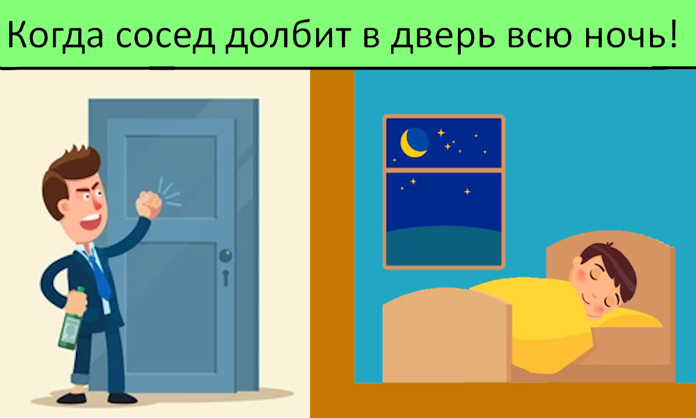 Было когда сосед долбит в дверь всю ночь. Некоторые спят. Как мальчик. Не которые мучатся. У меня остался одна догадка почему он стучит. Напиши если понял почему!🙂