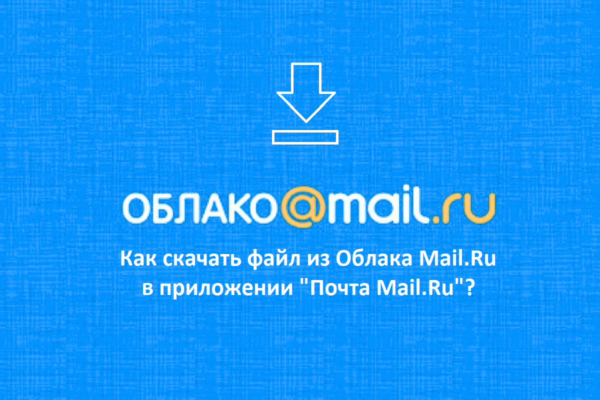 Как скачать файл из Облака Mail.Ru в приложении 