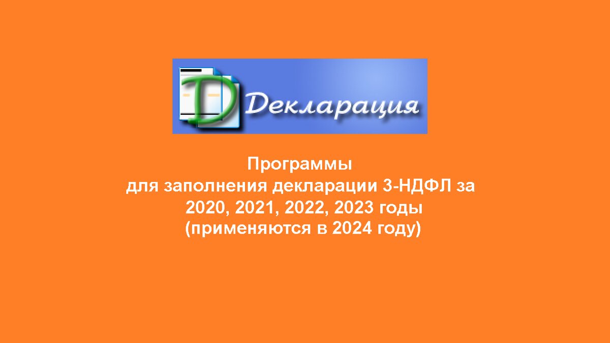 Скачать официальную программу для заполнения налоговой декларации 3-НДФЛ
