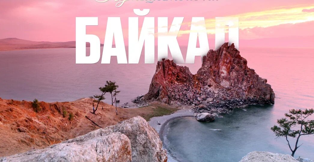 Путешествие на Байкал
