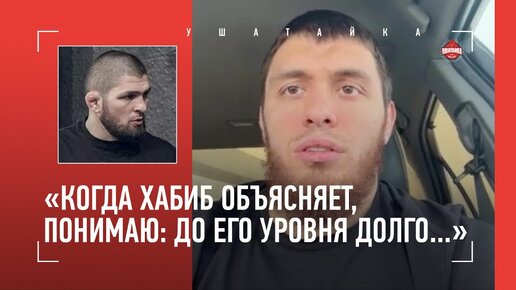 «В шоке, какой Перейра огромный», чем сложен стиль Хабиба, халяль в Осколе: Мурад Рамазанов