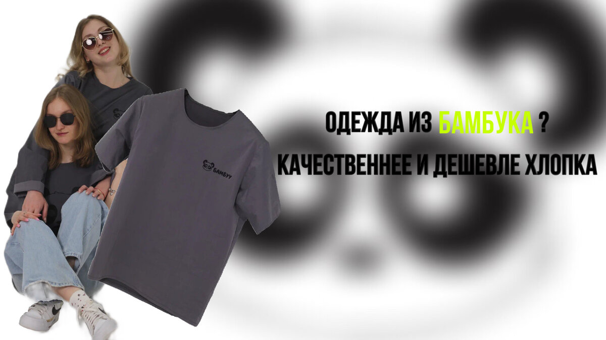Одежда из бамбука? Переходи по ссылке, чтобы узнать 👉🏻https://vk.com/bambooband 