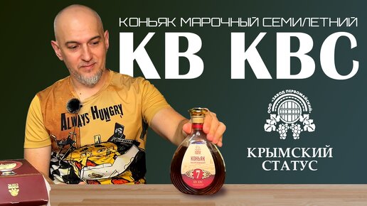Российский коньяк КВ КВС. Крымский статус. Первомайский