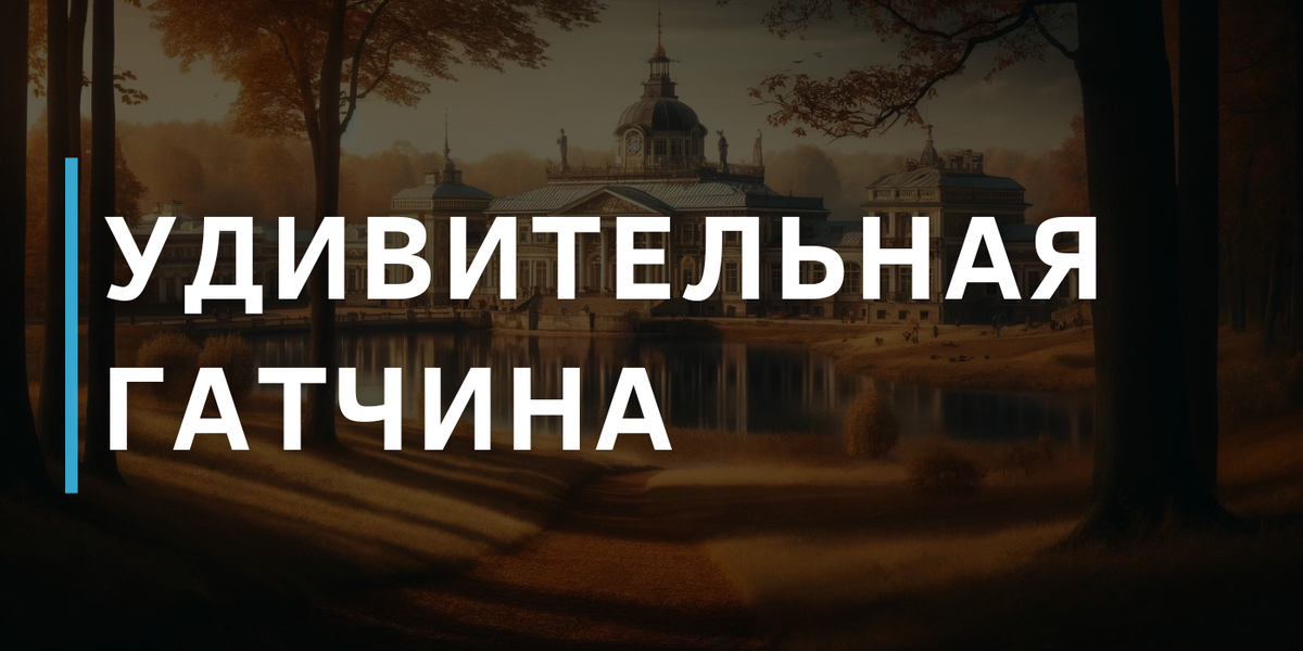 В верховьях реки Ижоры располагается один из пригородов Санкт-Петербурга ­– город Гатчина, более известный как резиденция российских императоров, где сохранился неповторимый дворцово-парковый ансамбль.