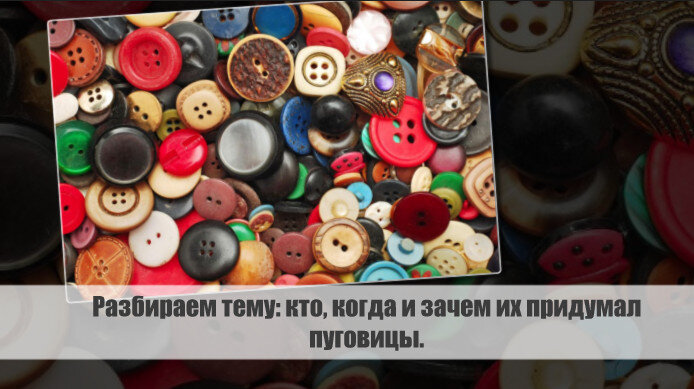 Представьте себе, что вы проживаете во времена далекого прошлого, когда одежда нескладно скреплялась шнурками и потерями, а необходимости в простом и эффективном решении были более чем актуальны.