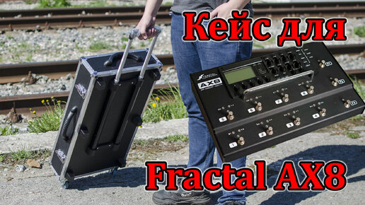 Кейс колёсами для процессора Fractal Audio AX8. Мастерская Велимир. Case for Fractal Audio AX8