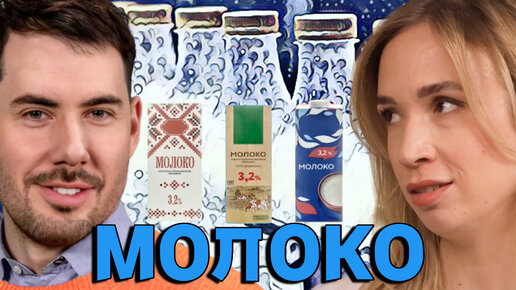 Download Video: УЛЬТРАПАСТЕРИЗОВАННОЕ МОЛОКО - почему оно лучше парного. И почему я никогда не пью молоко из-под коровки?!