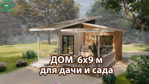 Дом для дачи и сада 6х9 веранда, терраса и балкон экскурсия внутри 🏡 Планировка и интерьер 🏘️ Идеи дачного домика для вдохновения 😍