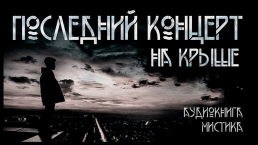 Последний концерт на крыше. Павел Волченко | Мистика. ИсторииТО