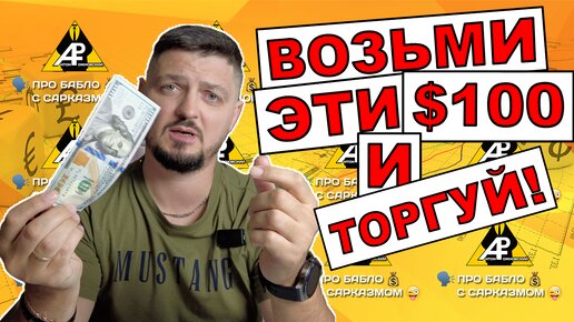 $100 на трейдинг ПРОСТО ТАК