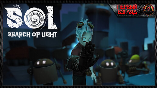 Первый взгляд на игру и мне не нравится боевка совсем ► S.O.L Search of Light