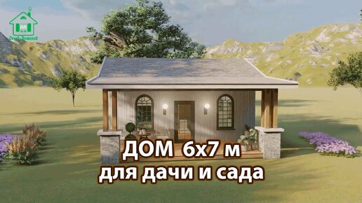 Дом для дачи 6х7 с навесом экскурсия внутри 🏡 Планировка и интерьер 🏘️ Идеи дачного домика для вдохновения 😍