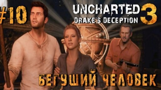 Uncharted 3: Drake's Deception/#10-Бегущий Человек/