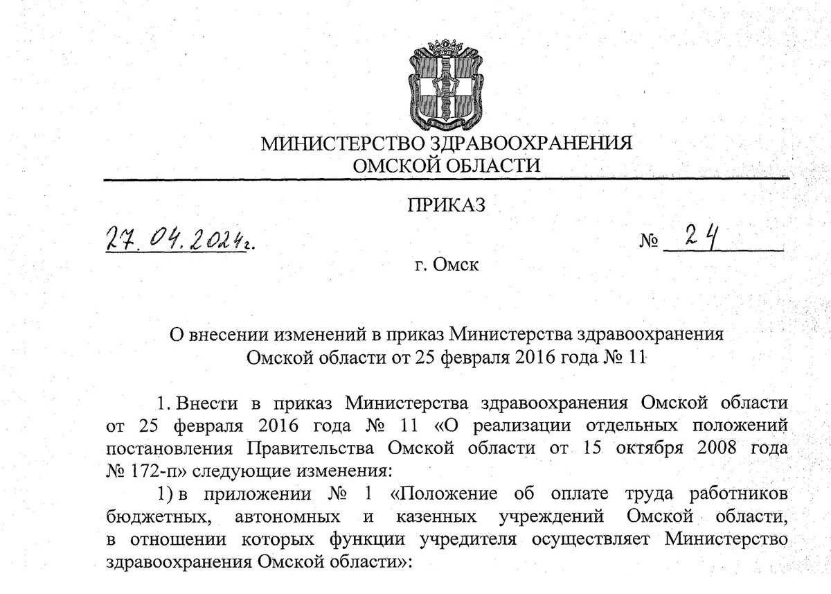 Приказ Министерства здравоохранения Омской области от 27.04.2024 № 24 "О внесении изменений в приказ Министерства здравоохранения Омской области от 25 февраля 2016 года № 11"