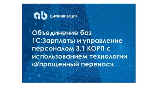 Объединение баз 1С:Зарплаты и управление персоналом 3.1 КОРП с использованием технологии «Упрощенный перенос»