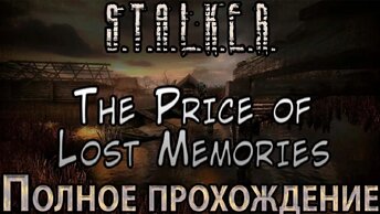 S.T.A.L.K.E.R. The Price of Lost Memories - Полное прохождение