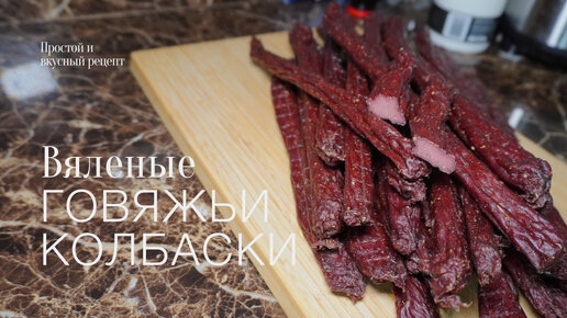 Вяленые колбаски! простой и вкусный #рецепт