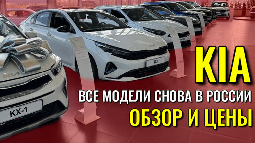 KIA (КИА). Все модели снова в России. Обзор и цены.