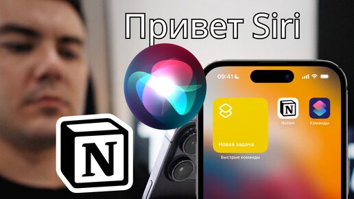 Добавление задач в Notion при помощи Siri. Как сохранять голосовые заметки в базе данных Notion