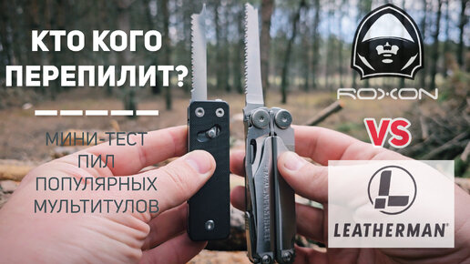 Кто кого перепилит? 🪚 Мини-тест пил популярных мультитулов #Leatherman wave+ и #Roxon KS2E