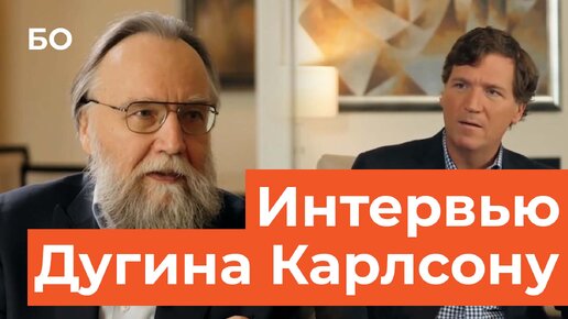 Интервью Дугина Карлсону. Самое интересное