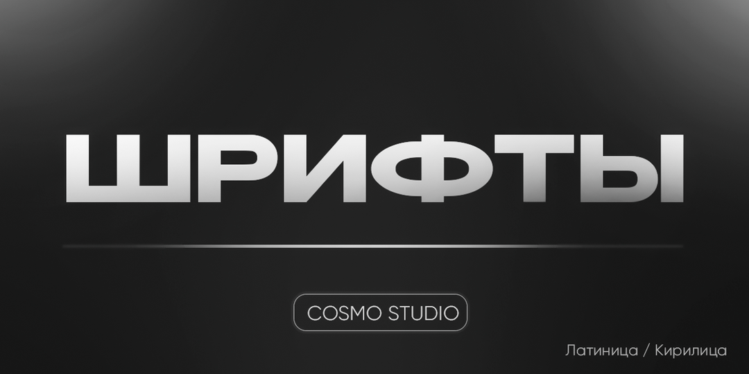 Шрифты