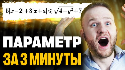 Тебе нужно всего 3 МИНУТЫ на параметр в ЕГЭ 2024!