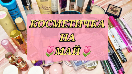 Яркая косметичка на май! 🌹🌷🌸Нашествие розового цвета! 🦩