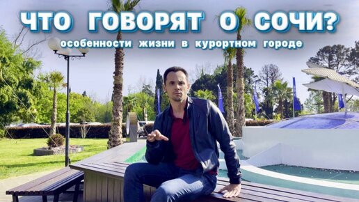 А ты знал об этих особенностях Сочи? Переезд в Сочи на ПМЖ.