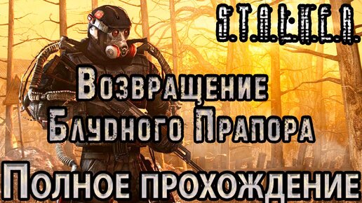 S.T.A.L.K.E.R. Возвращение Блудного Прапора - Полное прохождение