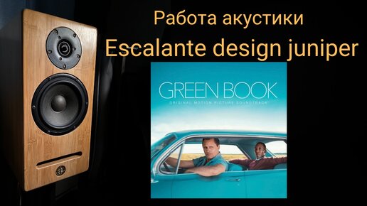 Демонстрация работы акустики Escalante design juniper музыка Water Boy · Kris Bowers, Green Book