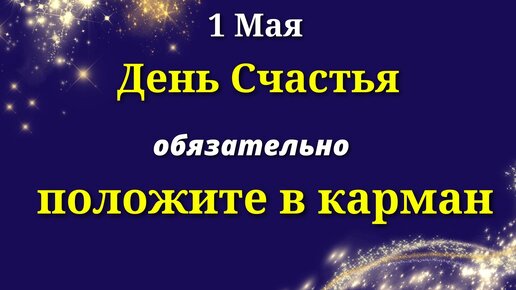 1 мая День Счастья. Что положить в карман перед выходом из дома на удачу