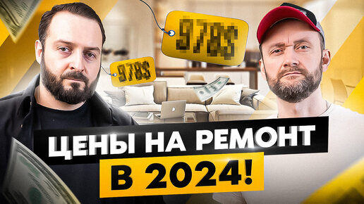 Download Video: Сколько стоит ремонт в доме или квартире в 2024 году? Это лучшее видео о ценах