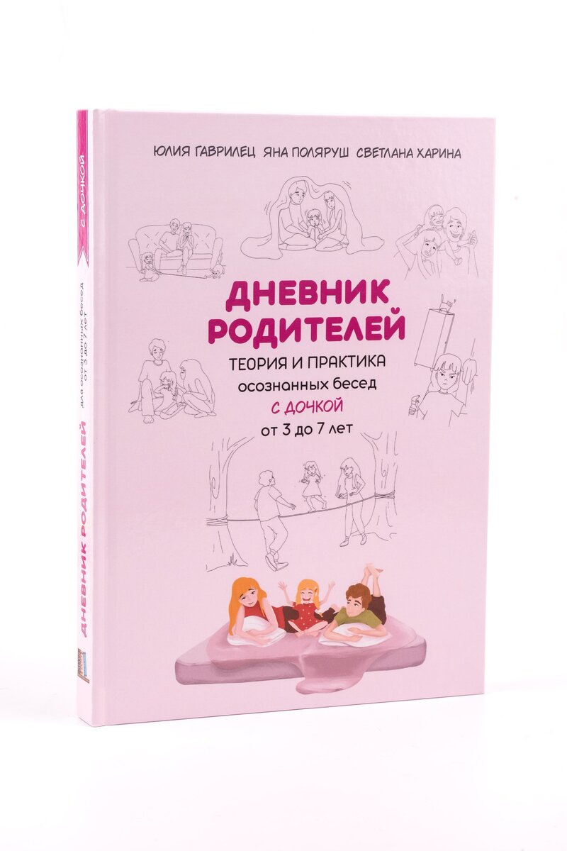 Дневник родителей. Теория и практика осознанных бесед с дочкой/сыном от 3 до 7 лет