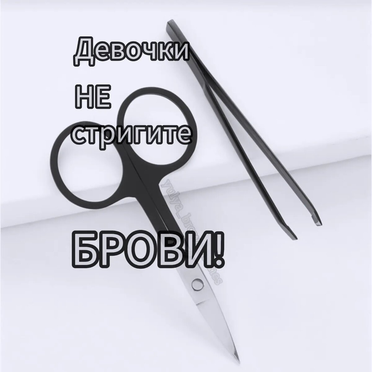 Брови стричь нельзя 