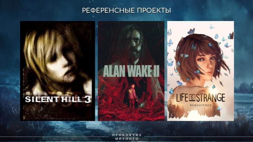 Серии игр: Silent Hill, Alan Wake, Life is Strange