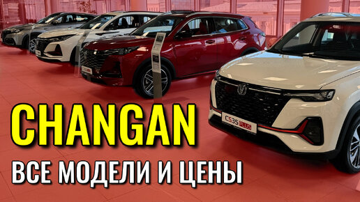 CHANGAN. Самая длинная линейка моделей. Обзор и цены.