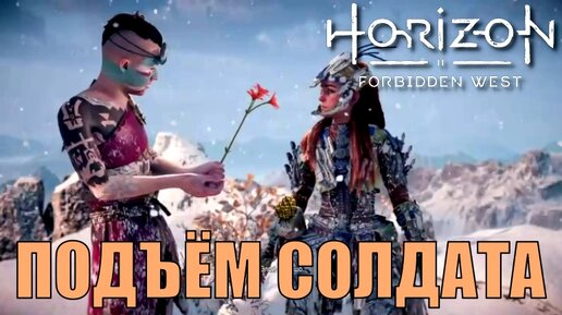 ПОДЪЕМ СОЛДАТА (побочное задание) ► Horizon forbidden west прохождение все кат сцены все диалоги