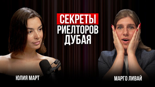 Юлия Март | Тайные откровения брокера из Дубая // Ипотечная кабала или беспроцентная рассрочка