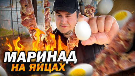 Шашлык на ЯЙЦАХ. Проверка рецепта. Вкусно? Сочно?