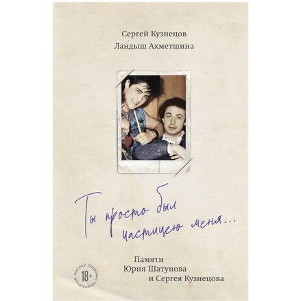     Вышла книга воспоминания Сергея Кузнецова о Юрии Шатунове и группе «Ласковый май»